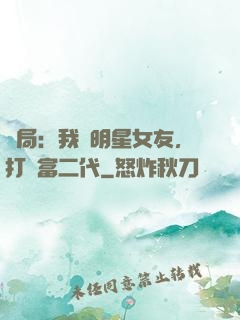開局：我為明星女友，打臉富二代