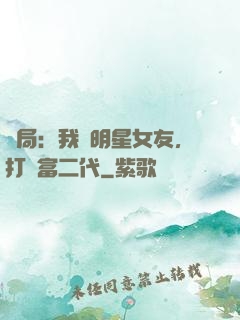 開局：我為明星女友，打臉富二代