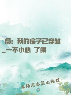 開局：我的房子已穿越