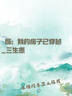 開局：我的房子已穿越