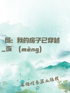 開局：我的房子已穿越