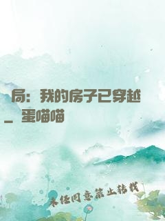開局：我的房子已穿越