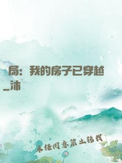 開局：我的房子已穿越