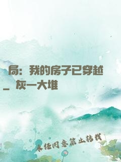開局：我的房子已穿越
