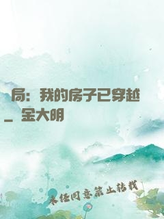 開局：我的房子已穿越