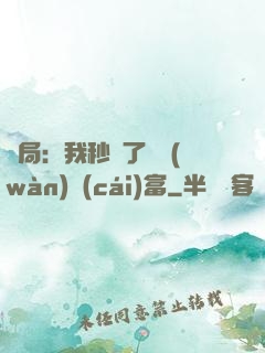 開局：我秒殺了億萬(wàn)財(cái)富