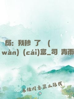 開局：我秒殺了億萬(wàn)財(cái)富