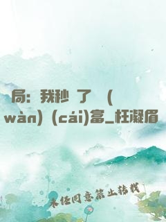 開局：我秒殺了億萬(wàn)財(cái)富