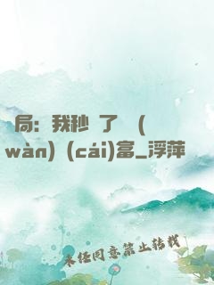 開局：我秒殺了億萬(wàn)財(cái)富