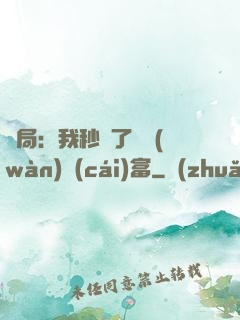 開局：我秒殺了億萬(wàn)財(cái)富