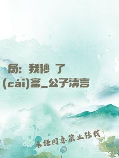 開局：我秒殺了億萬財(cái)富