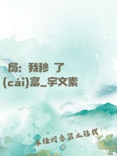 開局：我秒殺了億萬財(cái)富