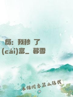 開局：我秒殺了億萬財(cái)富