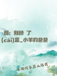 開局：我秒殺了億萬財(cái)富