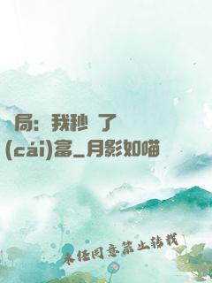 開局：我秒殺了億萬財(cái)富