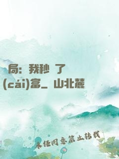 開局：我秒殺了億萬財(cái)富