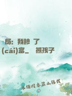 開局：我秒殺了億萬財(cái)富