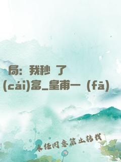 開局：我秒殺了億萬財(cái)富