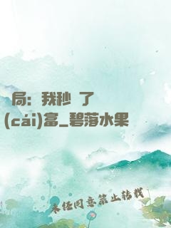 開局：我秒殺了億萬財(cái)富