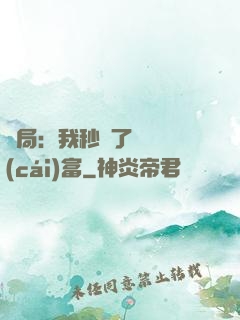開局：我秒殺了億萬財(cái)富