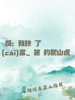 開局：我秒殺了億萬財(cái)富
