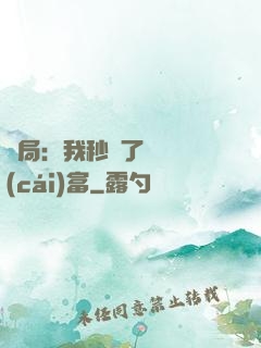 開局：我秒殺了億萬財(cái)富