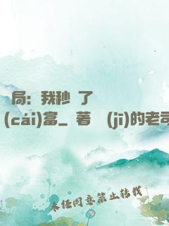 開局：我秒殺了億萬財(cái)富