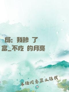 開局：我秒殺了億萬財富