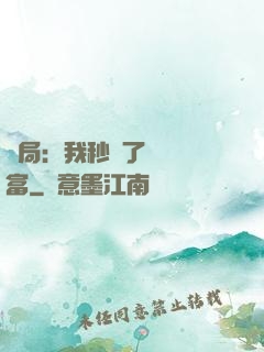開局：我秒殺了億萬財富