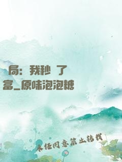 開局：我秒殺了億萬財富