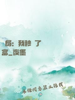 開局：我秒殺了億萬財富