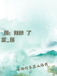 開局：我秒殺了億萬財富