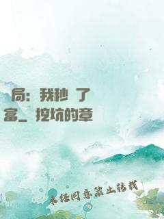 開局：我秒殺了億萬財富