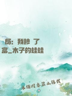 開局：我秒殺了億萬財富