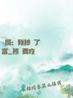 開局：我秒殺了億萬財富