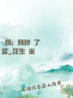 開局：我秒殺了億萬財富