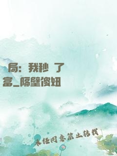 開局：我秒殺了億萬財富