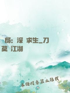 開局：深淵求生