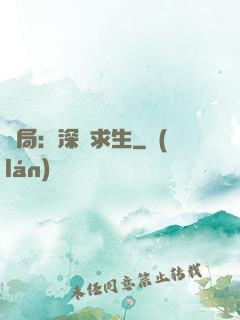 開局：深淵求生