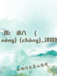開局：繼承八萬畝農(nóng)場(chǎng)