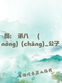 開局：繼承八萬畝農(nóng)場(chǎng)