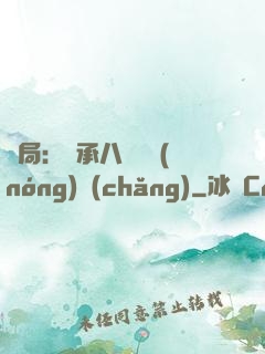 開局：繼承八萬畝農(nóng)場(chǎng)