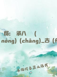 開局：繼承八萬畝農(nóng)場(chǎng)