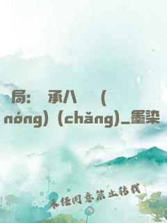 開局：繼承八萬畝農(nóng)場(chǎng)
