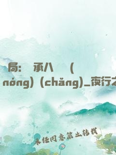 開局：繼承八萬畝農(nóng)場(chǎng)