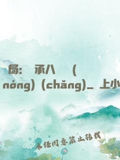 開局：繼承八萬畝農(nóng)場(chǎng)