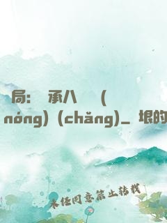 開局：繼承八萬畝農(nóng)場(chǎng)