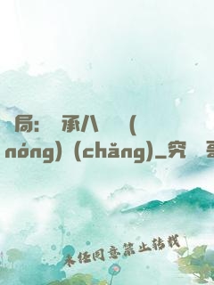 開局：繼承八萬畝農(nóng)場(chǎng)