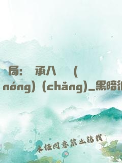 開局：繼承八萬畝農(nóng)場(chǎng)