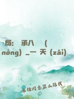 開局：繼承八萬畝農(nóng)場